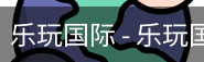乐玩国际